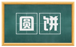 圆饼