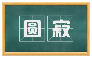 圆寂
