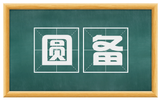 圆备