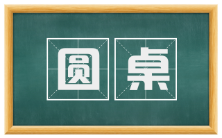 圆桌
