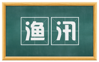 渔汛