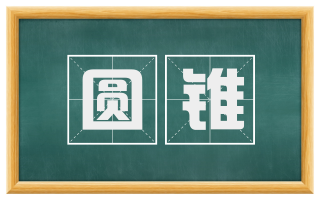 圆锥