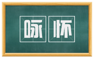 咏怀
