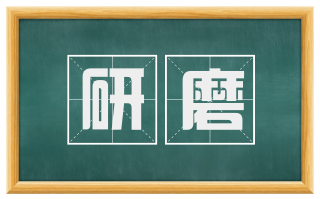 研磨