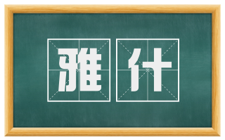 雅什
