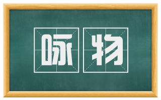 咏物