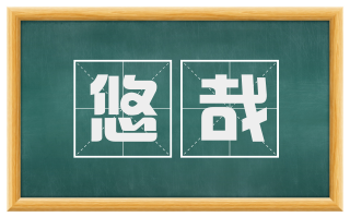 悠哉