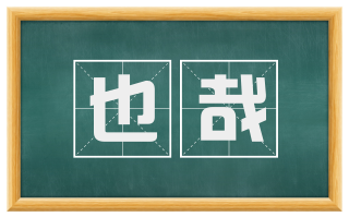 也哉