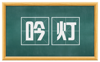 吟灯