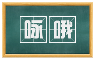 咏哦