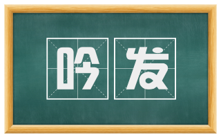 吟发