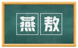 燕敖