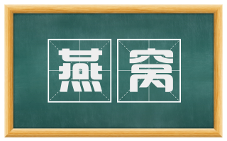 燕窝