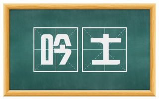 吟士