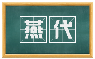 燕代