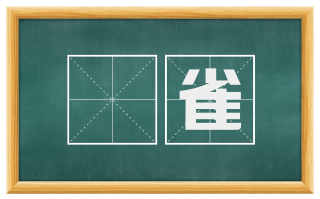 鴳雀