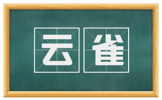 云雀