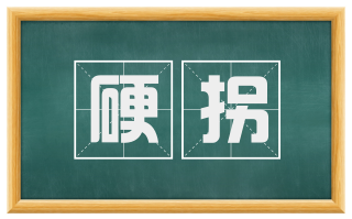 硬拐