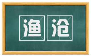 渔沧