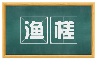 渔槎