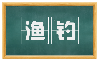 渔钓