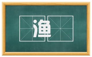 渔舠