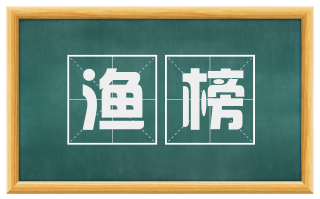 渔榜