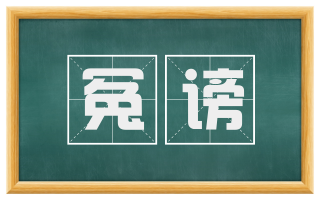 冤谤