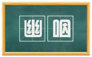 幽咽