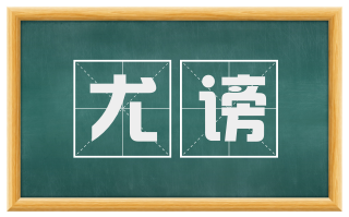 尤谤