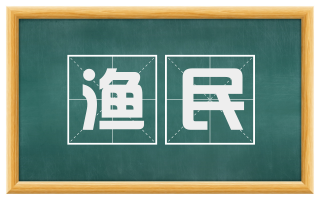 渔民