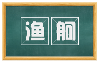 渔舸