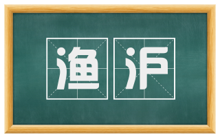 渔沪