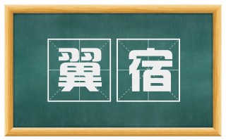 翼宿