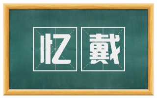 忆戴