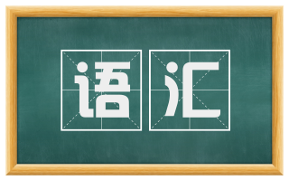 语汇