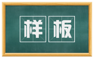 样板