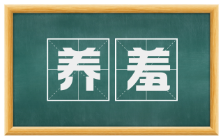 养羞