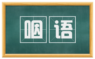 咽语