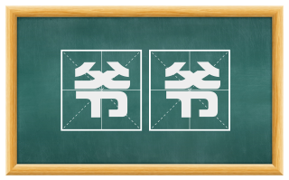 爷爷