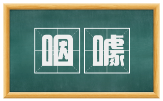 咽噱
