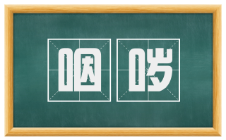 咽哕