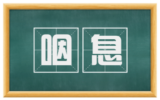 咽息