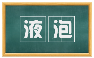 液泡