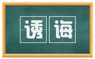 诱诲