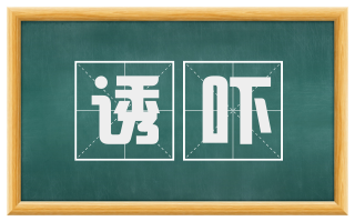 诱吓
