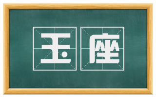 玉座