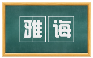 雅诲