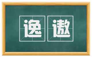 逸遨