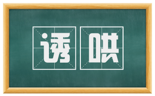 诱哄